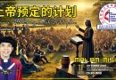 上帝預定的計畫 – Rencana Allah yang Telah Ditetapkan 上帝預定的計畫 – Rencana Allah yang Telah Ditetapkan