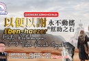 以便以謝-用不動搖的幫助之石 Eben-haezer-Batu pertolongan yang tidak pernah goyah