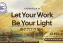 使你的工作發光Let your work be your light 使你的工作發光Let your work be your light