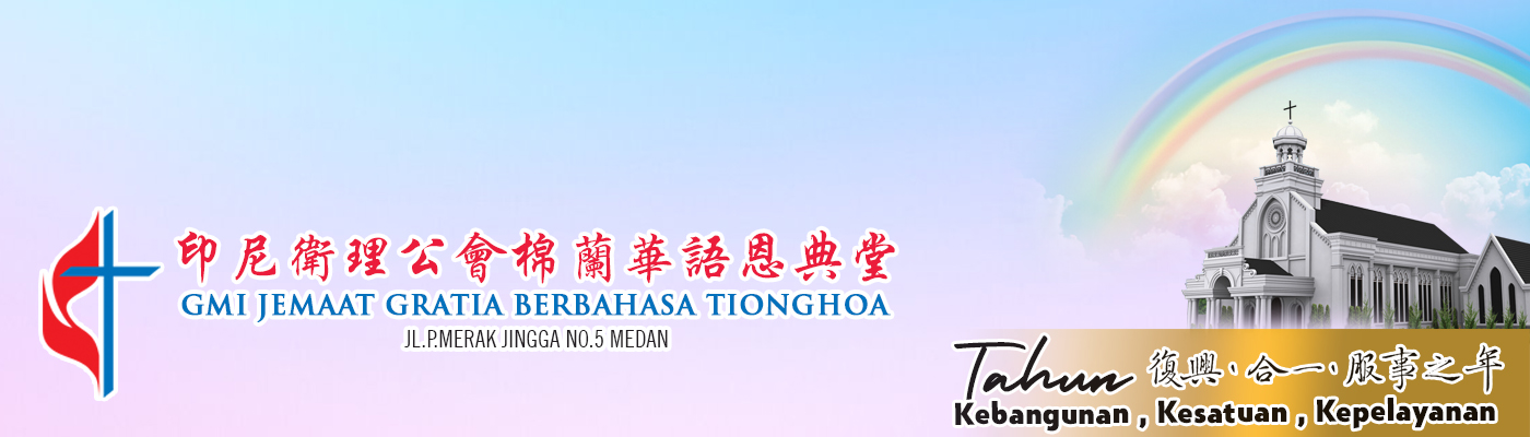 印尼衛理公會棉蘭華語恩典堂