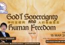 神的主權與人的自由意志God soverignty and human freedom