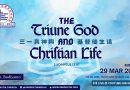 三一真神與基督徒生活The Triune God and Christian life