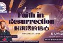 對復活的信心 Faith in resurection