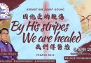 因祂受的鞭傷我們得醫治 By His stripes we are healed