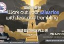 當恐懼戰競做成你們得救的工夫Work out yout salvation with fear and trembling