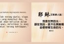 靈修 Renungan 50502026
