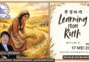 學習路得 Learning from Ruth