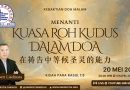 禱告中等候聖靈的能力 Menanti kuasa Roh Kudus dalam doa