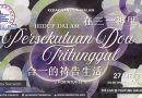 三一神禱告團契中生活 Hidup dalam persekutuan doa Tritunggal
