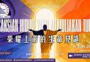 榮耀上帝的生命見證 Kesaksian hidup yang memuliakan Tuhan