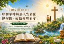 治理大地是神所託付的責任 Mengusahakan Alam sebagai Tanggung Jawab Ilahi