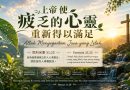 上帝使疲乏的心靈重新得以滿足Allah Menyegarkan Jiwa yang Lelah