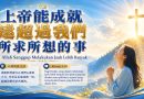 上帝能成就遠超過我們所求所想的事 Allah Sanggup Melakukan Jauh Lebih Banyak