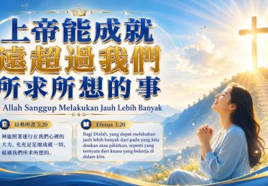 上帝能成就遠超過我們所求所想的事 Allah Sanggup Melakukan Jauh Lebih Banyak 上帝能成就遠超過我們所求所想的事 Allah Sanggup Melakukan Jauh Lebih Banyak