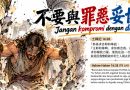 不要與罪惡妥協 Jangan kompromi dengan Dosa
