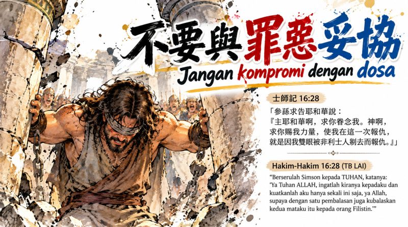 不要與罪惡妥協 Jangan kompromi dengan Dosa