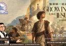 Kebaktian Umum – 像耶穌一樣成長 Growing Like Jesus / Pdt. Budiyanto
